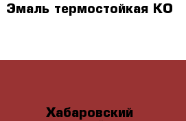 Эмаль термостойкая КО 8101 - Хабаровский край Строительство и ремонт » Материалы   . Хабаровский край